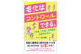 40代から60代のあなたに向けた、老化を変える方法がここに！『老化はコントロールできる。1年後、5年後、10年後の自分のために』（上村 理絵 著）8月25日発売。