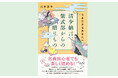 1000年の時をこえて響く、清少納言、紫式部の言葉をあなたに。『清少納言、紫式部からの贈りもの　今を生きるあなたへ』（山本淳子著）10月6日発売！