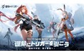 『運命のトリガー』、TGS 2025に再登場!
