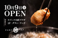 地方発飲食ブランドの首都圏進出を支援。MJYコンサルタントが「HOKKAIDO OBIHIRO 884」のラゾーナ川崎プラザへの関東初出店をサポート