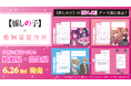 TVアニメ『【推しの子】』公式コラボ　婚姻届・出生届・等身大ポスター・クリアファイル　2026年6月26日（金）発売