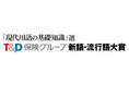 「新語・流行語大賞」への特別協賛開始
