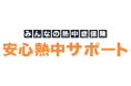 みんなの“熱中”を応援！熱中症リスクに備える新しい保険「みんなの熱中症保険 安心熱中サポート」発売！