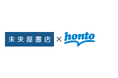 「未来屋書店」と電子書籍ストア「honto」が協業