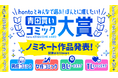 新しいマンガとの出会いがうまれる！『hontoとみんなで選ぶ！ほんとに推したい青田買いコミック大賞』が3月1日（日）より投票開始！