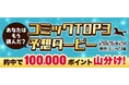 hontoポイント10万円分を山分け！コミックTOP3予想ダービー