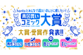 新しいマンガとの出会いがうまれる！『hontoとみんなで選ぶ！ほんとに推したい青田買いコミック大賞』受賞作品発表！