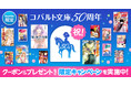 【honto限定】氷室冴子『なんて素敵にジャパネスク』、今野緒雪『マリア様がみてる』ほか、集英社コバルト文庫関連作品が50％OFF／藤本ひとみ『まんが家マリナ』待望の復刊！ 1巻大容量試し読み無料！