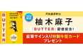 柚木麻子『ＢＵＴＴＥＲ』が、新規収録を加えて河出文庫から6月15日発売　hontoでの電子書籍版購入者を対象に、直筆サイン入り特製牛型カードプレゼントキャンペーンを開催！