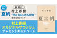 【新潮社×honto】７月３日『夏帆─The Tale of KAHO─』発売記念！ 「村上春樹オリジナルサコッシュ」プレゼントキャンペーンを開催