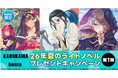 【KADOKAWA×honto】7月17日 26年夏のライトノベル　プレゼントキャンペーン第1弾