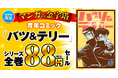 【グループ・ゼロ×honto】8月5日 マンガの金字塔 88円セール開催