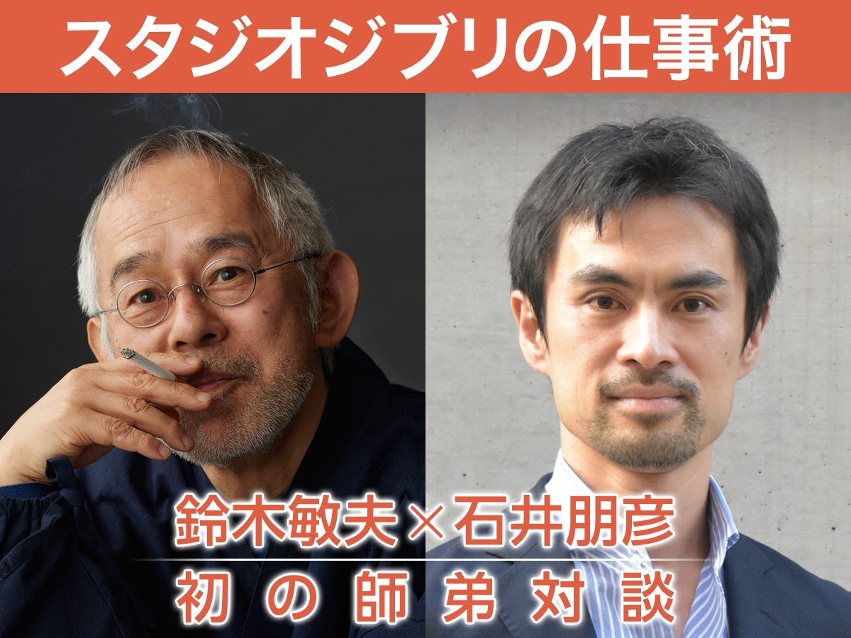 スタジオジブリ名プロデューサーに学ぶ 仕事術 鈴木敏夫 石井朋彦 スペシャルトークイベント 好評につき12月6日 火 Line Live 配信決定 Hontopr事務局のプレスリリース