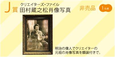 ■＜クリエイターズ・ファイル＞（非売品） 田村蔵之松 肖像写真