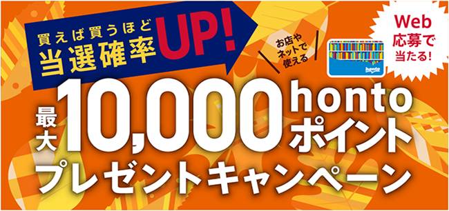 紙の本や漫画 電子書籍 でも買えば買うほど当選確率アップ 最大10 000円分のポイントプレゼントキャンペーン9月1日 土 よりスタート Hontopr事務局のプレスリリース