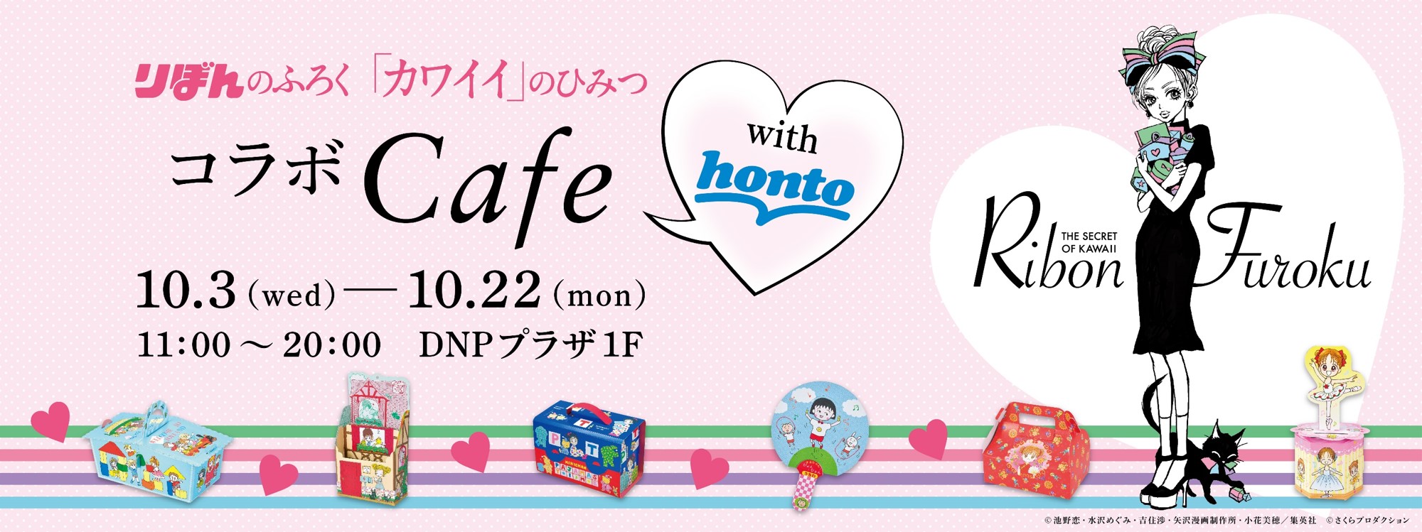 りぼんのふろく カワイイ のひみつ コラボカフェ開催決定 矢沢あい先生の りぼんちゃん ラテや ちびまる子ちゃん コースターも登場 Hontopr事務局のプレスリリース