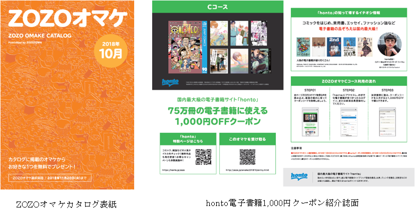 好評につきhontoが Zozoオマケ に再登場 先着でhontoで使える電子書籍1 000円クーポンプレゼント Zozotown Honto Zozoオマケカタログ 10月4日 木 スタート Hontopr事務局のプレスリリース
