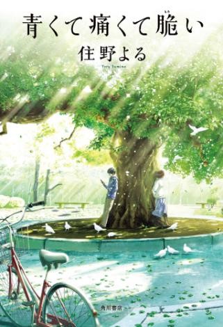 成人式目前 歳に一番売れた小説は 青くて痛くて脆い 18年 二十歳 はたち が一番読んだ小説ランキング 発表 支持される作家は住野よる 3タイトルがランクイン Hontopr事務局のプレスリリース