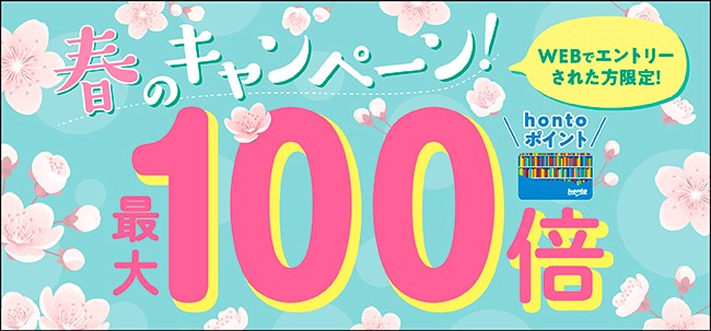 「ポイント最大100倍キャンペーン」3月1日よりスタート 抽選で1,600名様の期間中に獲得したhontoポイントが最大100倍に