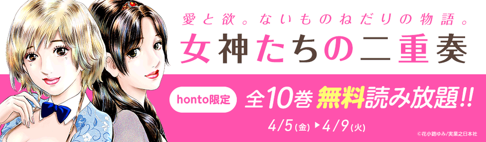 Honto電子書籍ストア限定 女神たちの二重奏 全１０巻を ５日間だけ無料配信 Hontopr事務局のプレスリリース