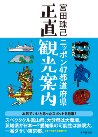 10連休に外出しない人も旅行気分を味わえる さまざまな形で旅を楽しむ旅行記本ランキング 発表 読むだけで満足 読んでから行く ガイドブックではわからないディープな旅を体感 Hontopr事務局のプレスリリース