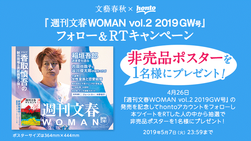 香取慎吾さん描き下ろし新作絵画が表紙の 週刊文春woman Vol 2 非売品ポスターをプレゼント 4月26日 金 よりhonto Twitterのフォロー Rtで1名に Hontopr事務局のプレスリリース