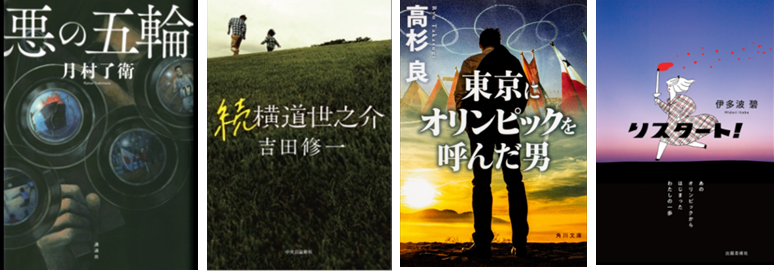 1964年を振り返り 年に思いを馳せる 新旧タイトルがランクイン 東京オリンピックを舞台にした小説ランキング公開 Hontopr事務局のプレスリリース