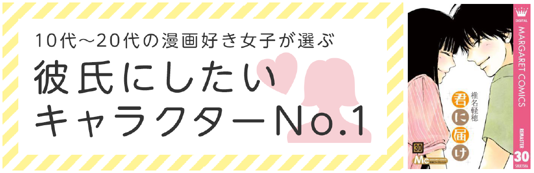 キュンキュンしたい女子必見 漫画好き女子が選ぶ彼氏にしたい キャラクターランキングを発表 No 1は 君に届け 風早翔太くん Hontopr事務局のプレスリリース