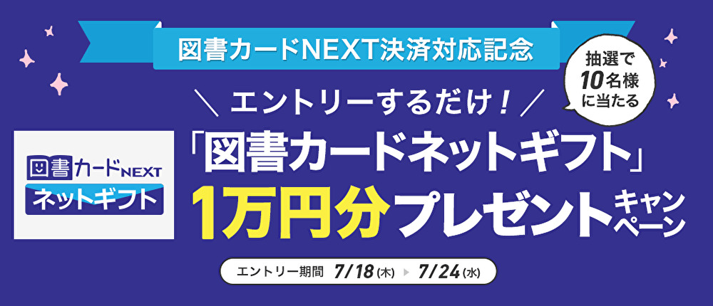 図書 カード ネット で 使える 図書カードがネットで使える 図書カードnextをオンラインサイトで使う方法