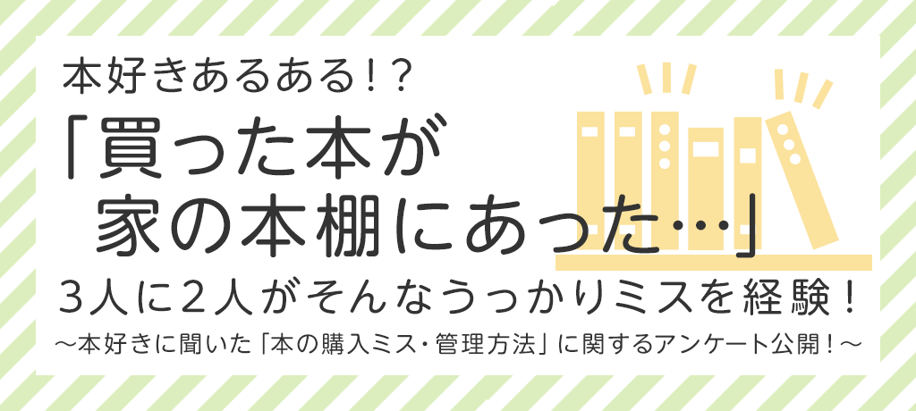 本好きあるある 買った本が家の本棚にあった 3人に2人がそんなうっかりミスを経験 本好きに聞いた 本 の購入ミス 管理方法 についてのアンケートを公開 Hontopr事務局のプレスリリース