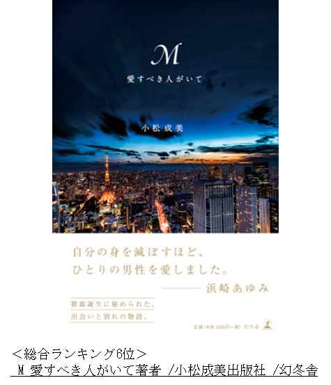 Honto月間ランキング19年8月度 発表 歌手 浜崎あゆみさんの物語 ｍ 愛すべき人がいて が30代第1位 通販ランキングにはクラウドファンディングによる書籍化 こども六法 がランクイン Hontopr事務局のプレスリリース