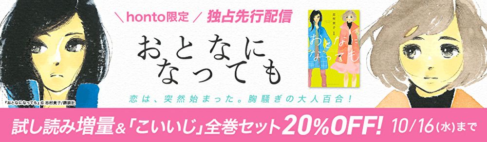 Honto電子書籍ストア 志村貴子が描くすこしビターな恋物語 おとなになっても １ を独占先行配信 Hontopr事務局のプレスリリース