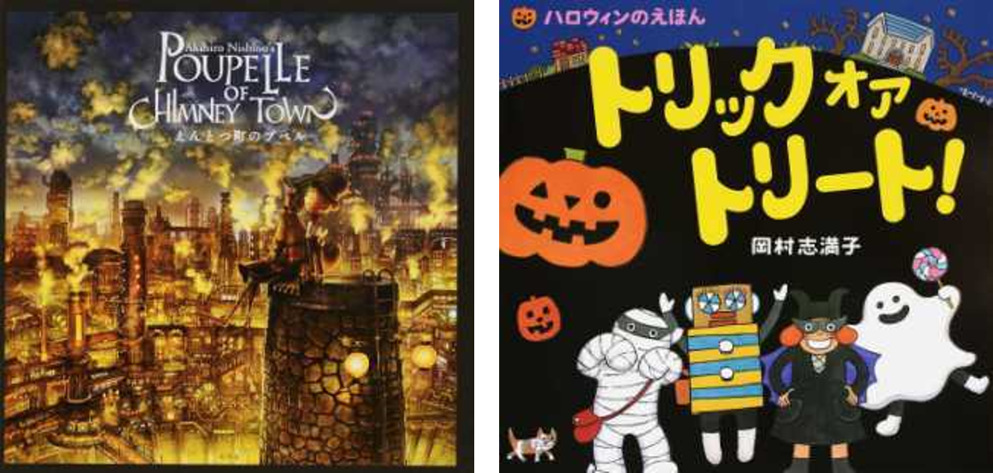 10月31日ハロウィーンに先駆けて ハロウィーンを親子で楽しみたくなる絵本ランキング を発表 1位はキングコング西野亮廣さんの えんとつ町のプペル がランクイン Hontopr事務局のプレスリリース