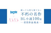 ハイブリッド型総合書店 Honto ちるちる と連携し Honto ちるちる 不朽の名作bl小説100選 を発表 ８部門別の1位に輝いたのは Hontopr事務局のプレスリリース