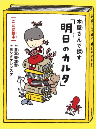 丸善 ジュンク堂書店 文教堂の書店員が選んだ名文 名言による ことば絵本 本屋さんで探す 明日のカルタ が15年7月1日 水 発売 Hontopr事務局のプレスリリース