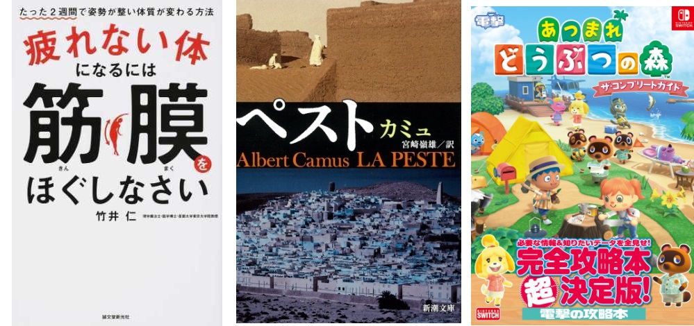 全年代で『ペスト』が1位を獲得！在宅疲れを癒す健康本や「あつまれどうぶつの森」攻略本がランクイン　～honto月間ランキング2020年4月度発表 ～