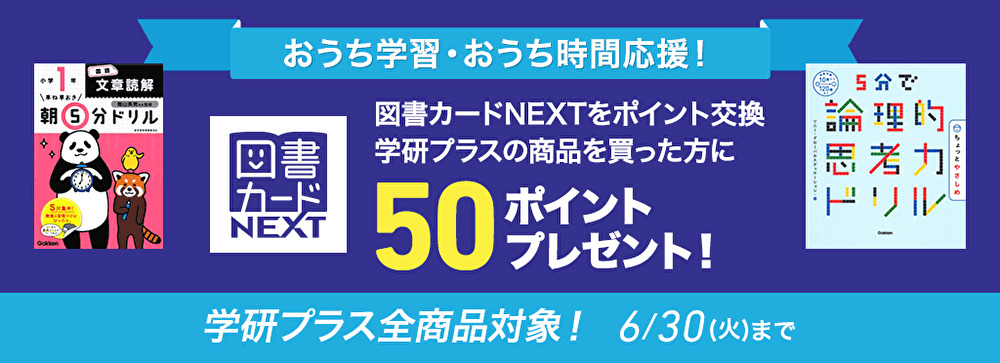 ハイブリッド型総合書店 Honto 自粛要請期間中のおうち学習を応援 本の通販ストアで図書カードnextを使って学研プラスの商品を購入すると50 ポイントプレゼント Hontopr事務局のプレスリリース