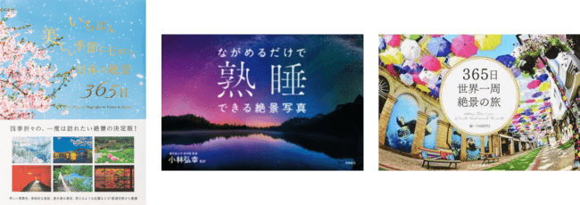 おうちに居ながらプチ旅行気分 世界や日本各地の美しい風景で心を癒す 絶景写真本ランキング を発表 Hontopr事務局のプレスリリース