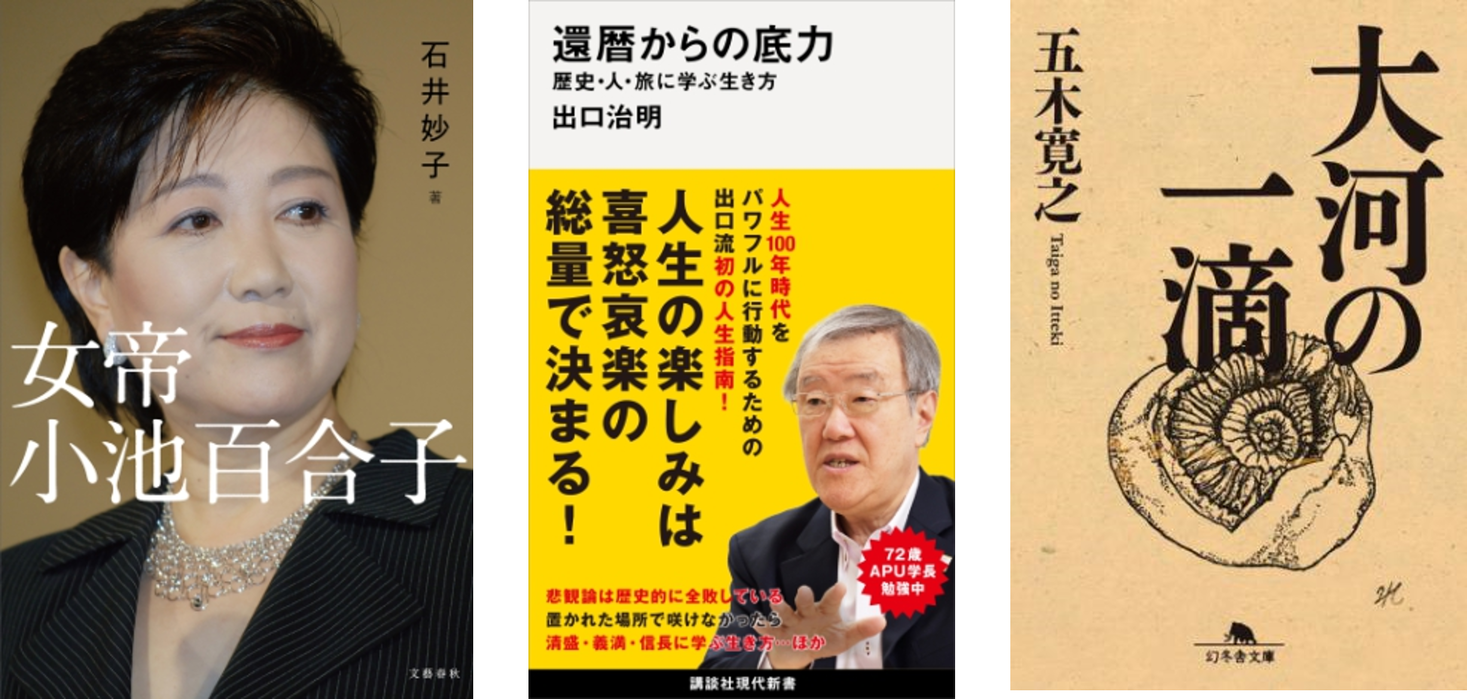 都知事選で注目だった 女帝小池 百合子 やライフネット生命創業者 出口治明さんの 還暦からの底力 五木寛之さんの 大河の一滴 が人気 Honto月間ランキング2020年6月度 発表 Hontopr事務局のプレスリリース