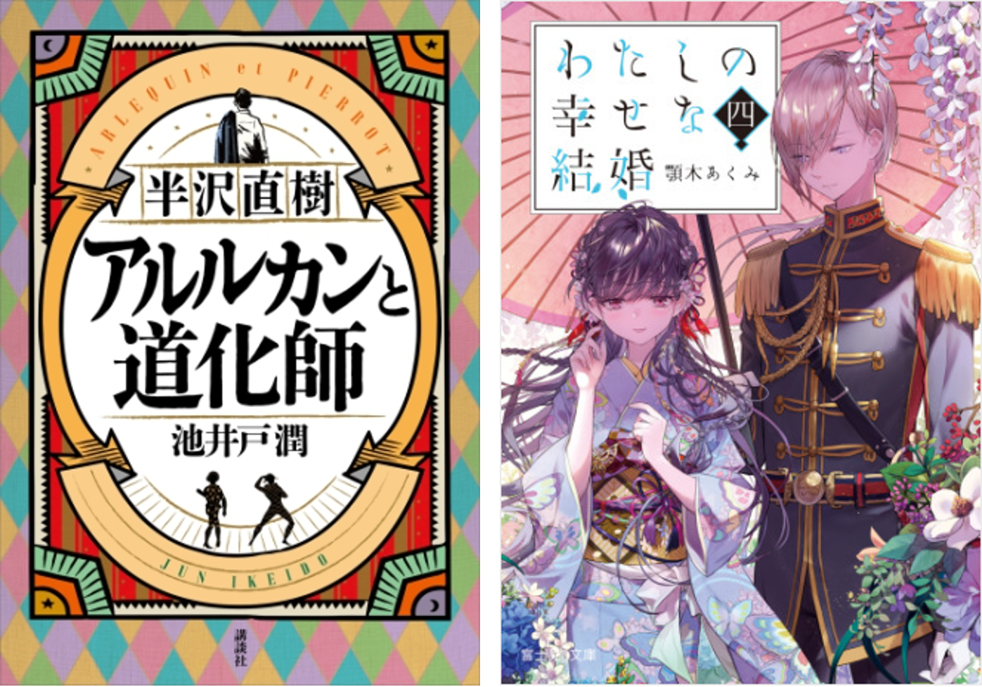 男性ランキング第1位 半沢直樹 アルルカンと道化師 わたしの幸せな結婚 4 が電子 女性 年代別ランキングを総なめ Honto月間ランキング年9月度 発表 Hontopr事務局のプレスリリース