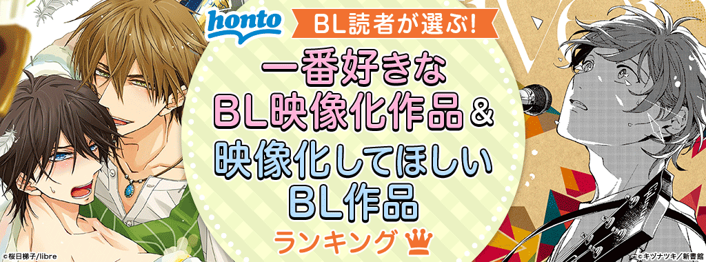 Bl読者約1 800名が選ぶランキングを発表 一番好きな映像化bl作品 抱かれたい男1位に脅されています 映像化してほしいbl 作品 ただいま おかえり がそれぞれ１位を獲得 Hontopr事務局のプレスリリース