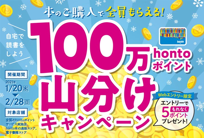 巣ごもり読書を応援 本の購入で全員もらえる 100万ポイント山分けプレゼント 1月20日よりスタート Hontopr事務局のプレスリリース