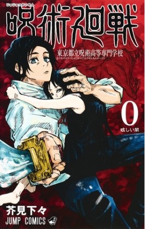 honto週間ランキング発表 呪術廻戦 前日譚『呪術廻戦 ０ 東京都立呪術