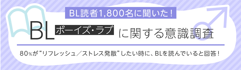 読者約1 800名の Bl ボーイズ ラブ に関する意識調査を発表 巣ごもり期間にbl販売冊数が154 上昇 Bl読者80 が リフレッシュ ストレス発散 したい時にblを読んでいる Hontopr事務局のプレスリリース