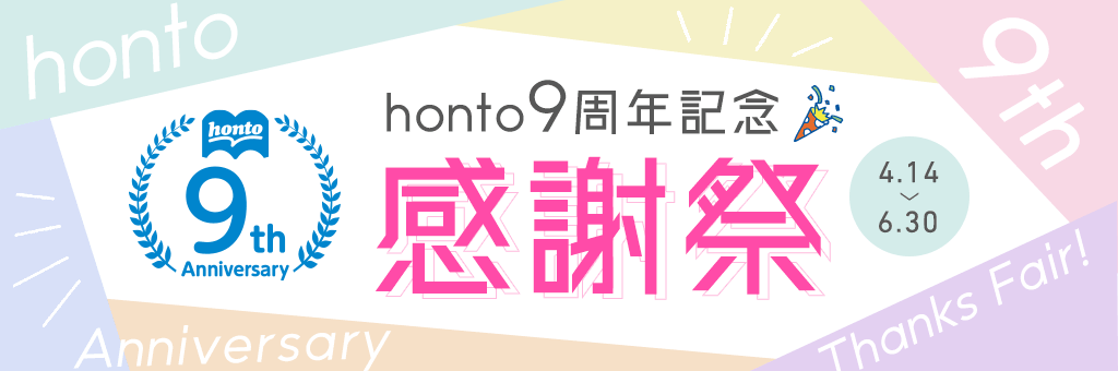 会員数640万人突破 ハイブリッド型総合書店 Honto ５月でサービス開始９周年 Hontopr事務局のプレスリリース