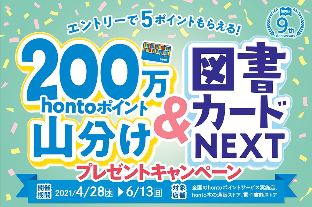 0万ポイント山分け 図書カードnextプレゼント 4月28日よりスタート Hontopr事務局のプレスリリース