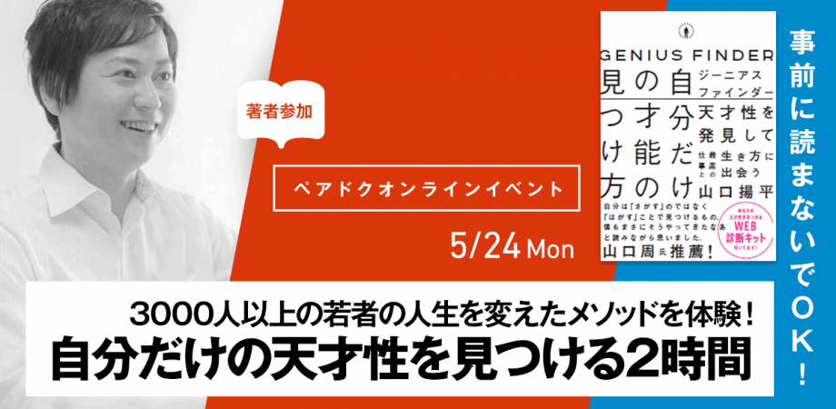 コミュニティ参加者前年比4倍増のオンライン読書会 ペアドク 山口揚平さん著 ジーニアス ファインダー でコロナ時代に 自分を生かす生き方 を考える Hontopr事務局のプレスリリース