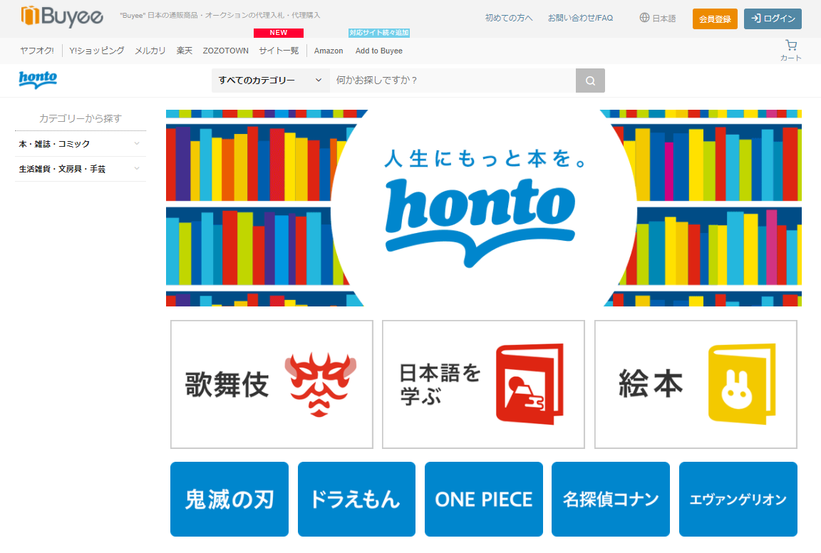 ハイブリッド型総合書店「honto」はBuyeeとの連携を強化し海外利用者の