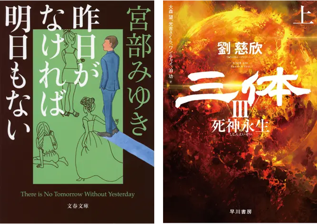 宮部みゆきさん 昨日がなければ明日もない が総合ランキング1位を獲得 三体 3 死神 永生 は5月末発売にも関わらず 上下巻で月間ランキングに登場 Hontopr事務局のプレスリリース