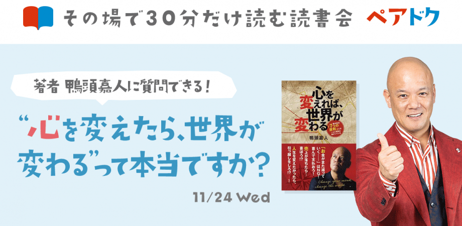 YouTube講演家 鴨頭嘉人さんの新刊 『心を変えれば、世界が変わる』の